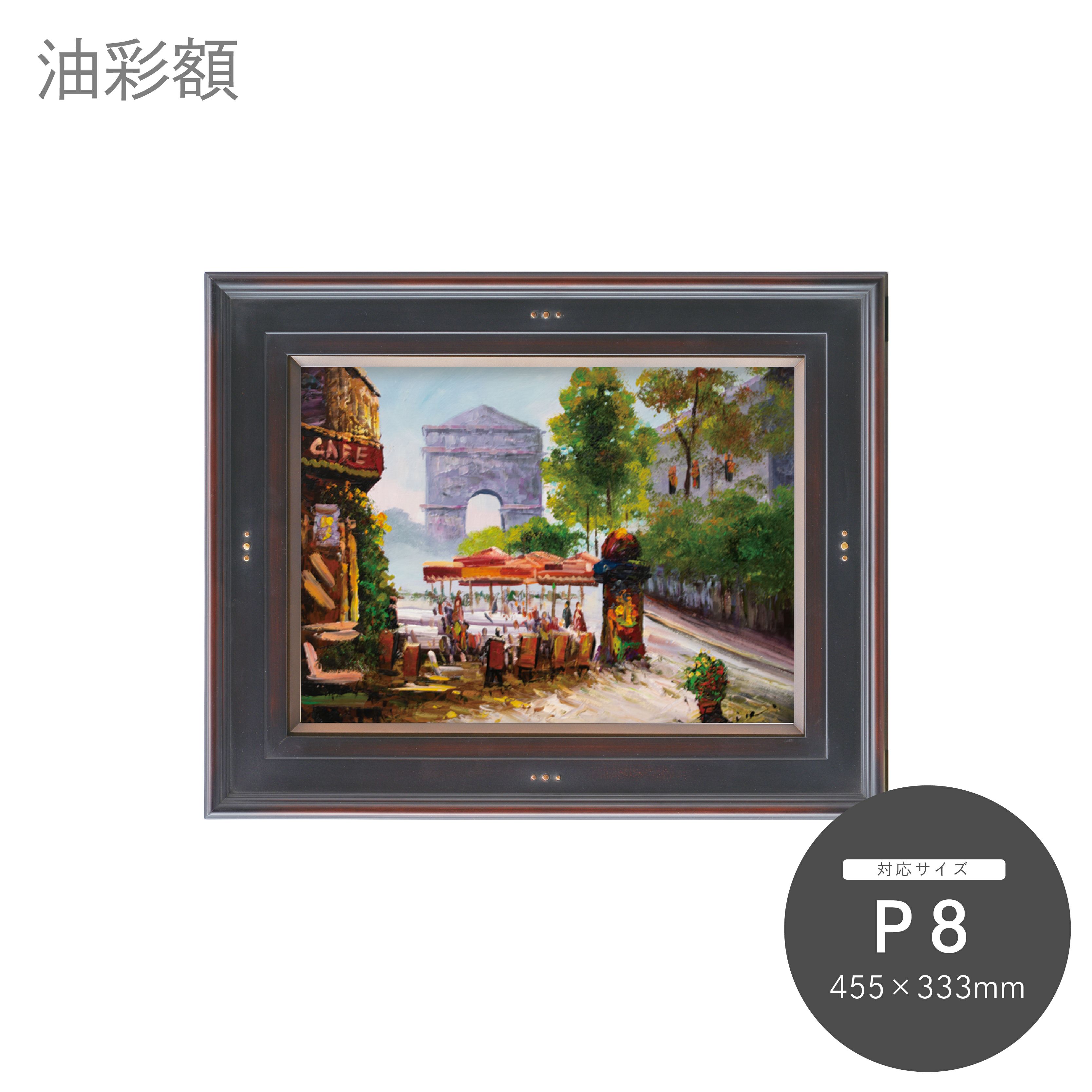 P8｜油絵・写真・賞状など額縁の通販｜株式会社プライムフレーム