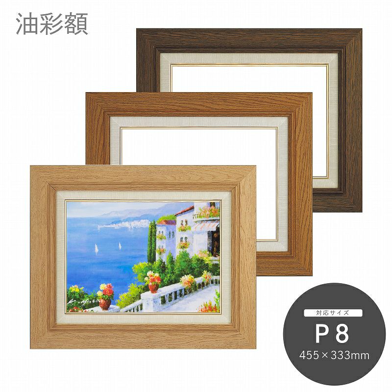 P8｜油絵・写真・賞状など額縁の通販｜株式会社プライムフレーム