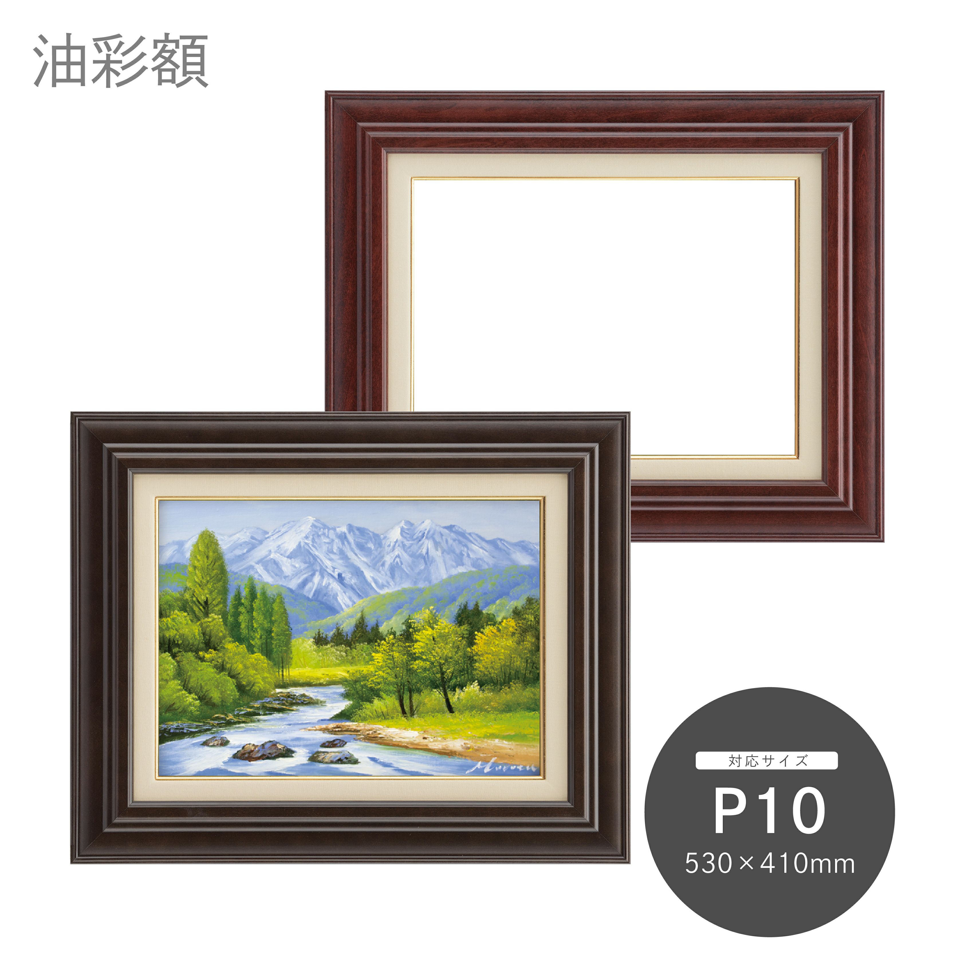 P10｜油絵・写真・賞状など額縁の通販｜株式会社プライムフレーム
