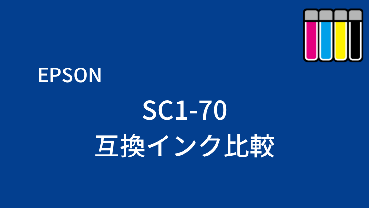 EPSON SC1-70互換インクおすすめ6社を比較！｜プリントっく