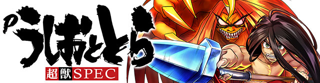 うしおととら～超獣SPEC～｜スペック 遊タイムの期待値 ボーダーライン
