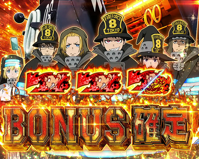 Lパチスロ 炎炎ノ消防隊｜スペック 打ち方 機械割 導入日 天井 有利