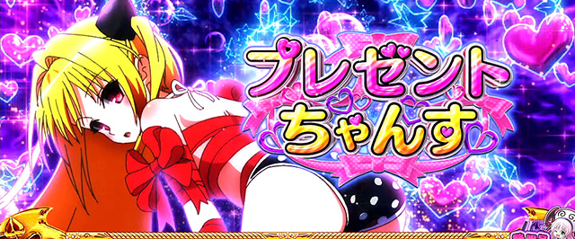 L ToLOVEるダークネス(スマスロ)│通常時 モード ステージ CZ 状態