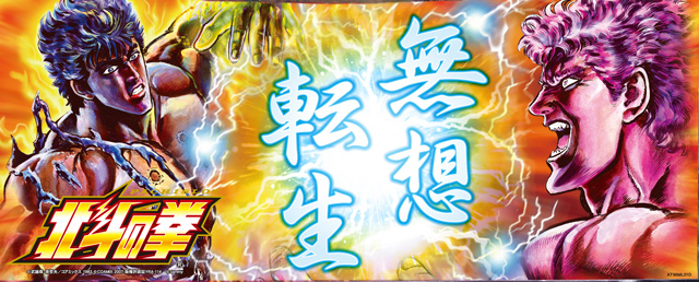 サミーから「スマスロ北斗の拳」の「無想転生パネル」が登場! 導入日は