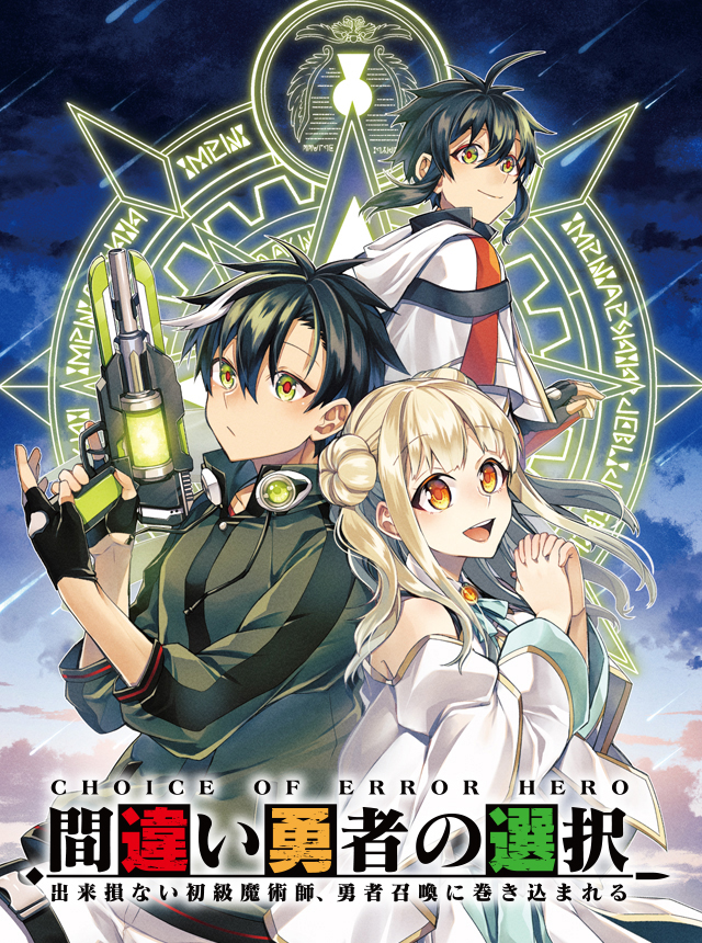 間違い勇者の選択 出来損ない初級魔術師、勇者召喚に巻き込まれる
