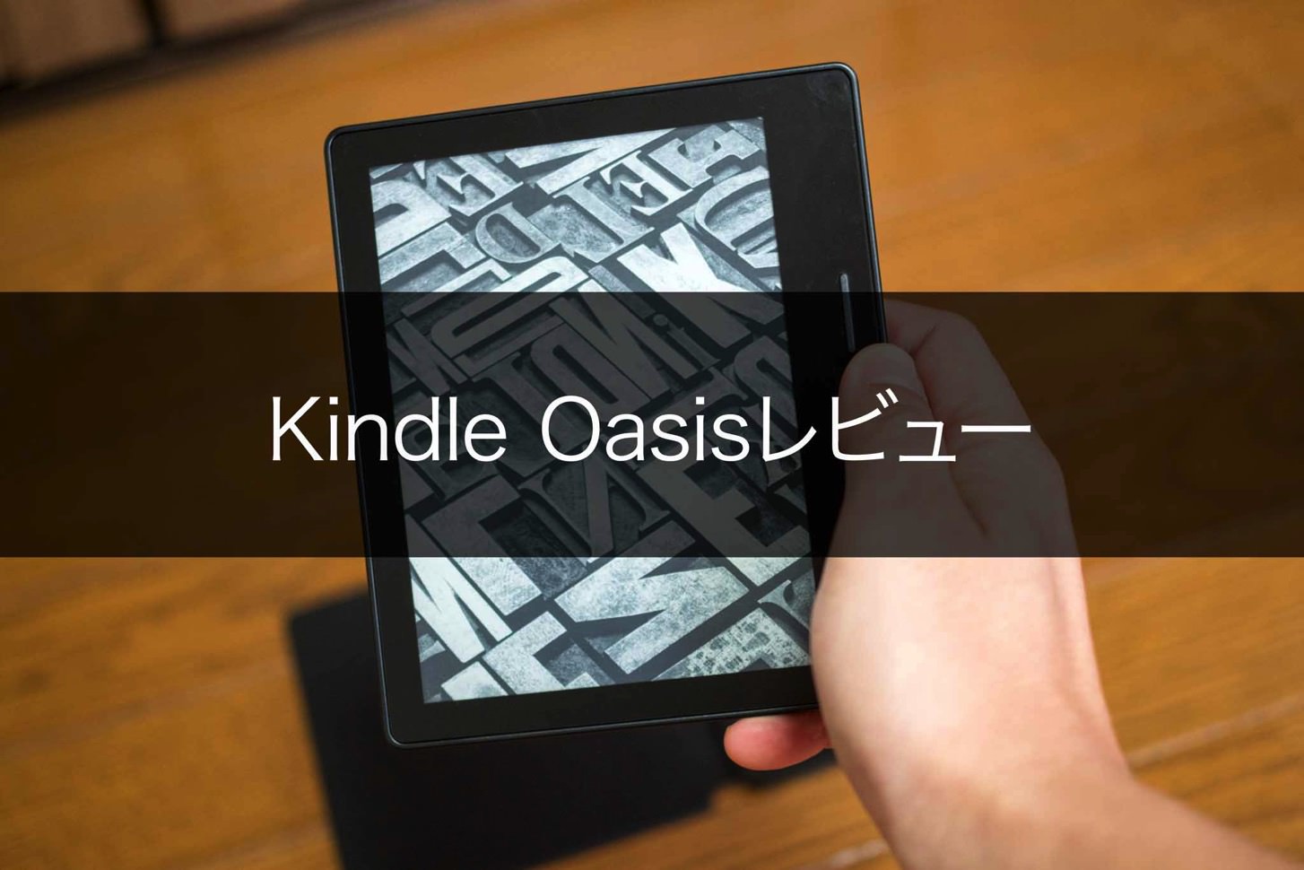 Kindle Oasis レビュー コスパ以外は間違い無く最強のKindle - ごりゅ