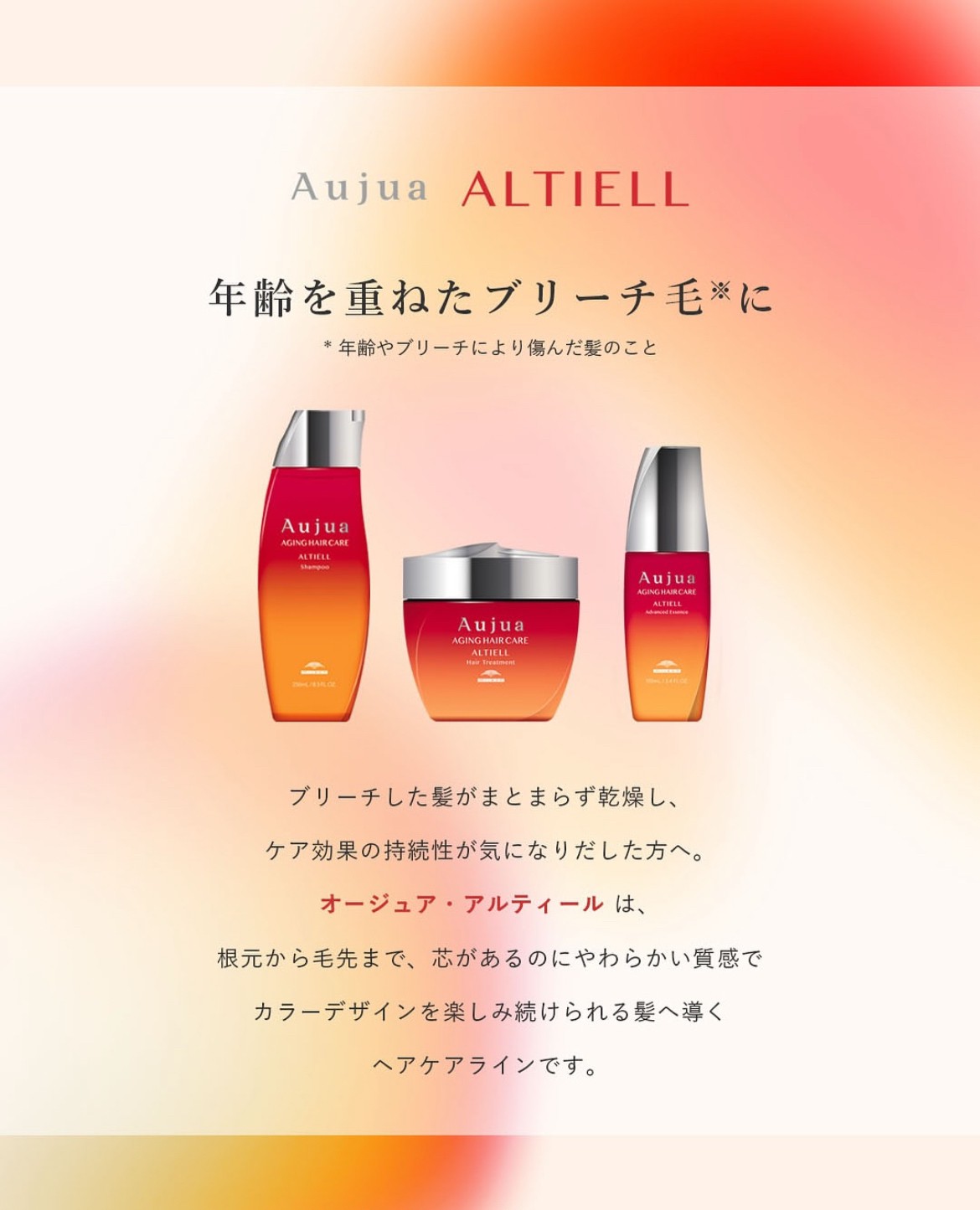 aujua 《アルティールサロントリートメント》 スタートしました