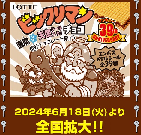 ビックリマン＜悪魔VS天使39thANNIVERSARY＞開封配列全39種発売日は