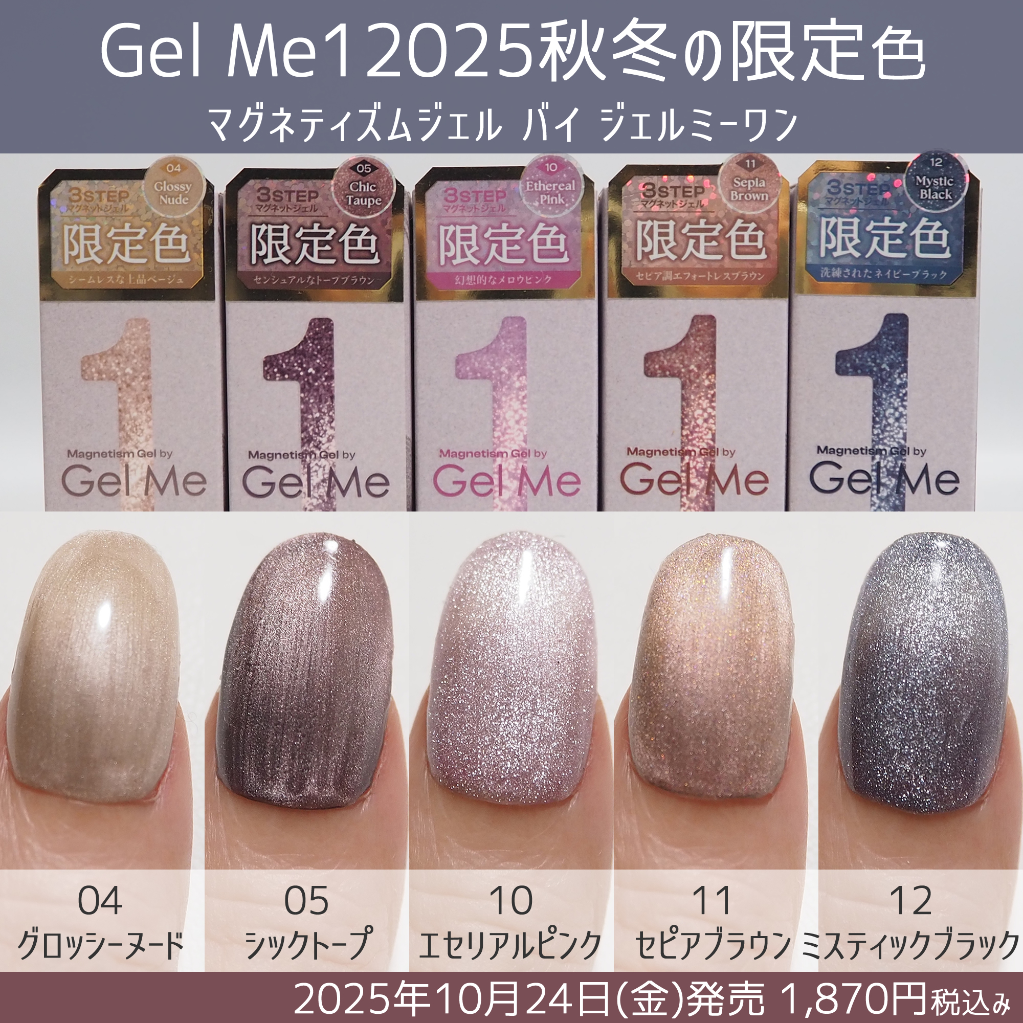 Gel Me1ジェルミーワン マグネティズムジェル2025年秋冬の限定色カラー