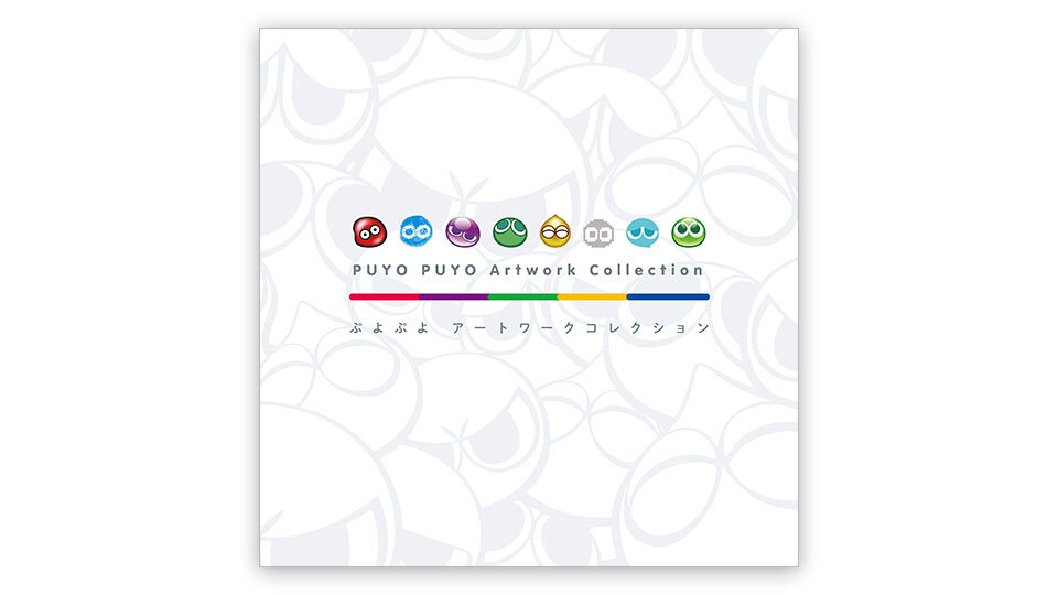 ぷよぷよ アートワークコレクション | トピックス | ぷよぷよポータル