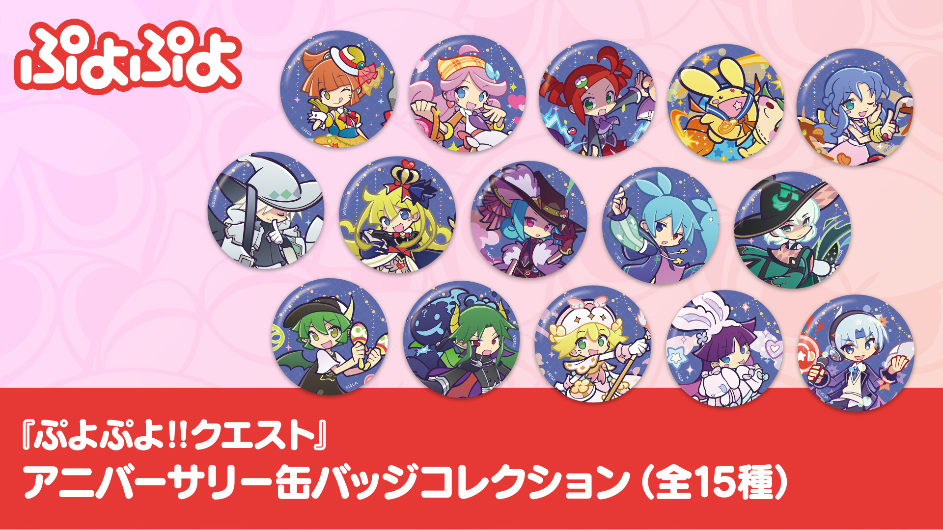 ぷよぷよ‼クエスト』アニバーサリー缶バッジコレクション（全15種