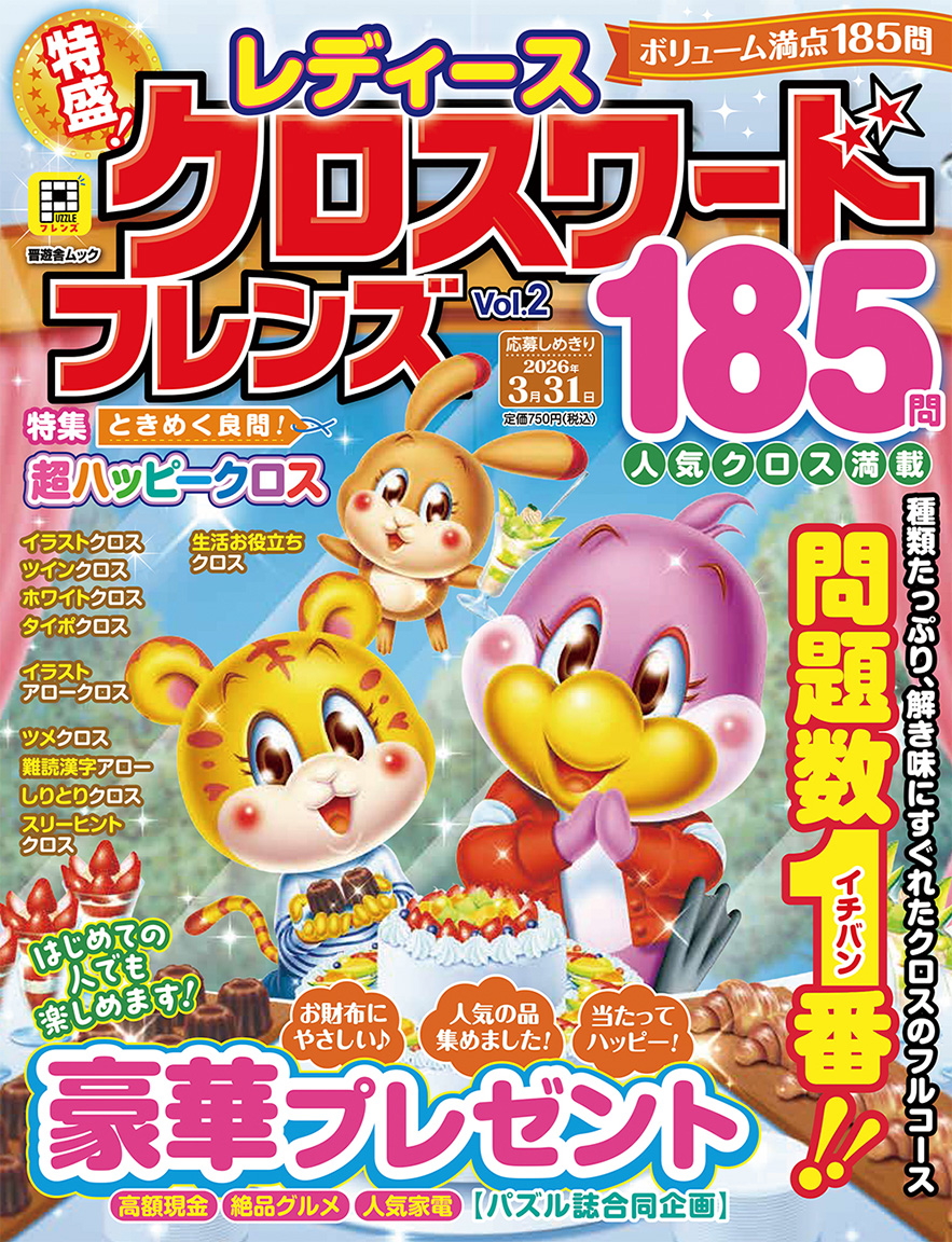 レディース クロスワードフレンズ Vol.2 | パズルフレンズ
