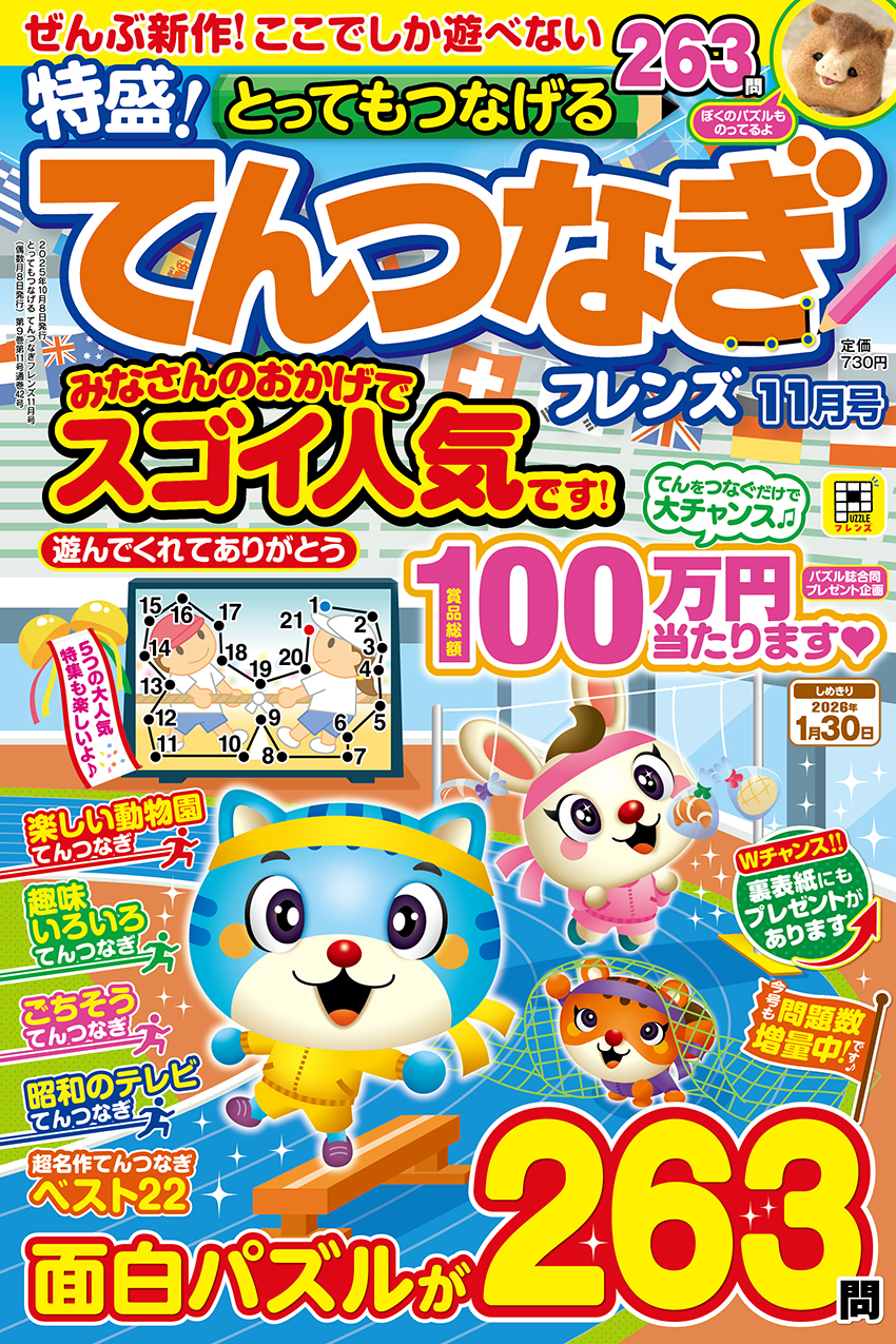 とってもつなげる てんつなぎフレンズ 2025年11月号 | パズルフレンズ