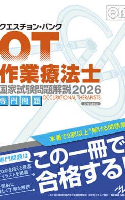 クエスチョン・バンク 作業療法士 国家試験問題解説2026 専門問題 | GO