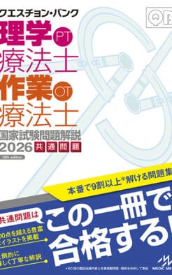 クエスチョン・バンク 理学療法士・作業療法士 国家試験問題解説2026