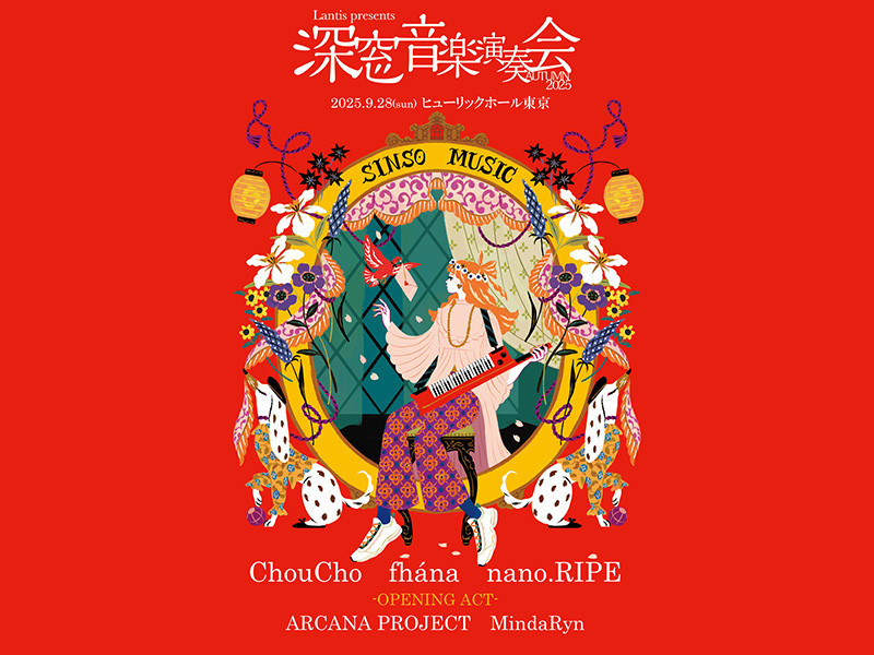 セットリスト・写真あり】Lantis presents 深窓音楽演奏会 其ノ六