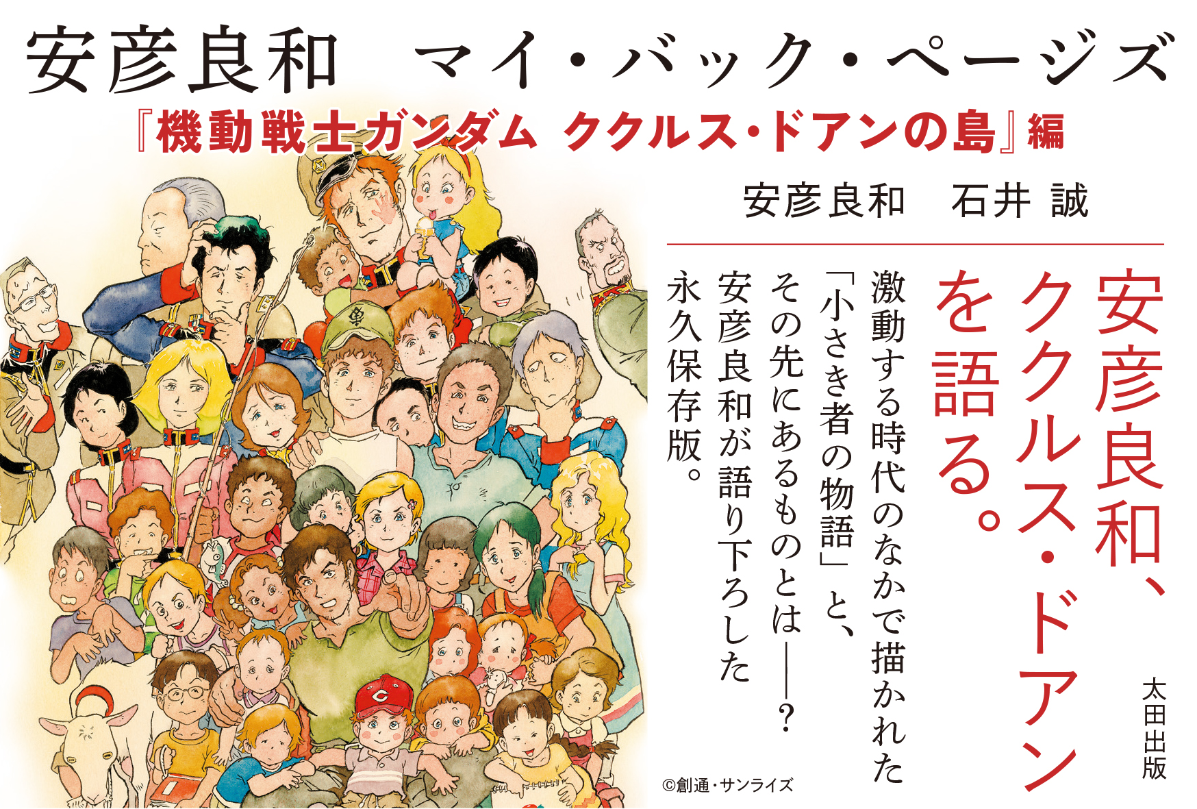 ガンダム』シリーズの安彦良和、直筆サイン入りの貴重本が数量限定販売