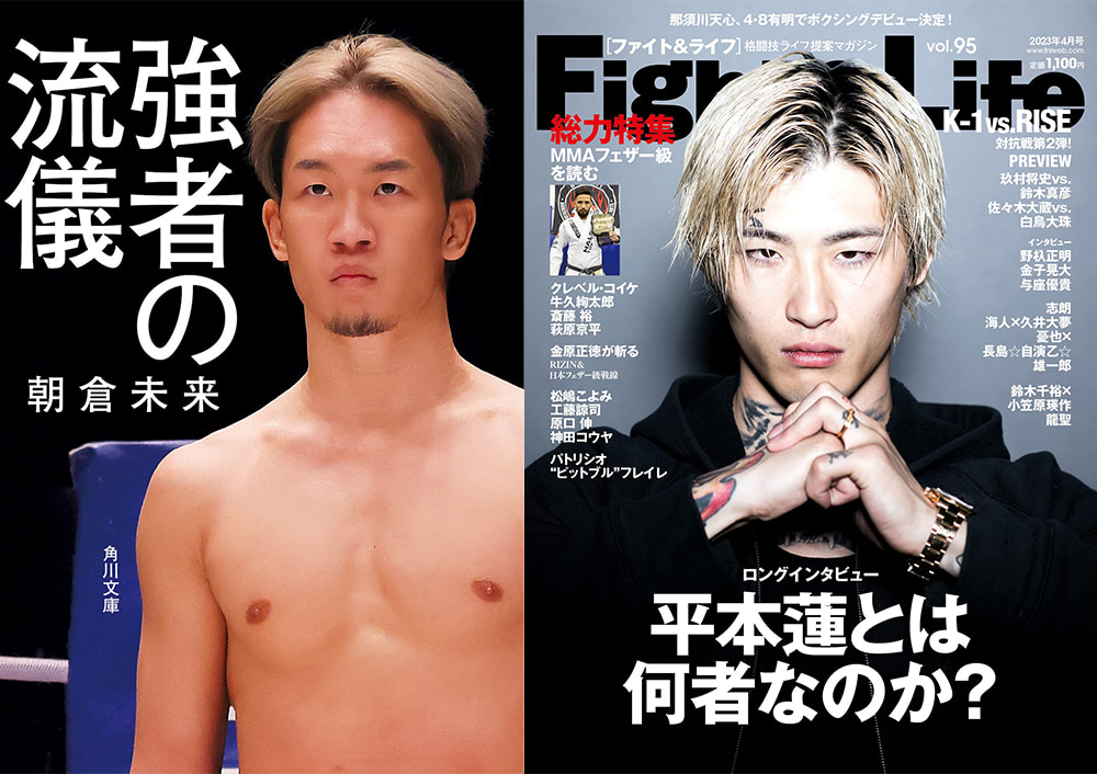 朝倉未来ぶん殴ってみた」から始まる因縁。“SNSモンスター”平本蓮との