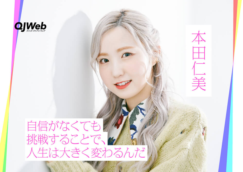 本田仁美「ネガティブだった私が、努力をつづけられた理由」韓国で得た