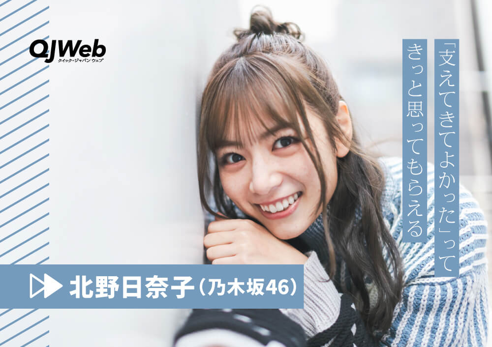 自分に嘘をつかないで」卒業を決めた乃木坂46・北野日奈子が挫折と迷い