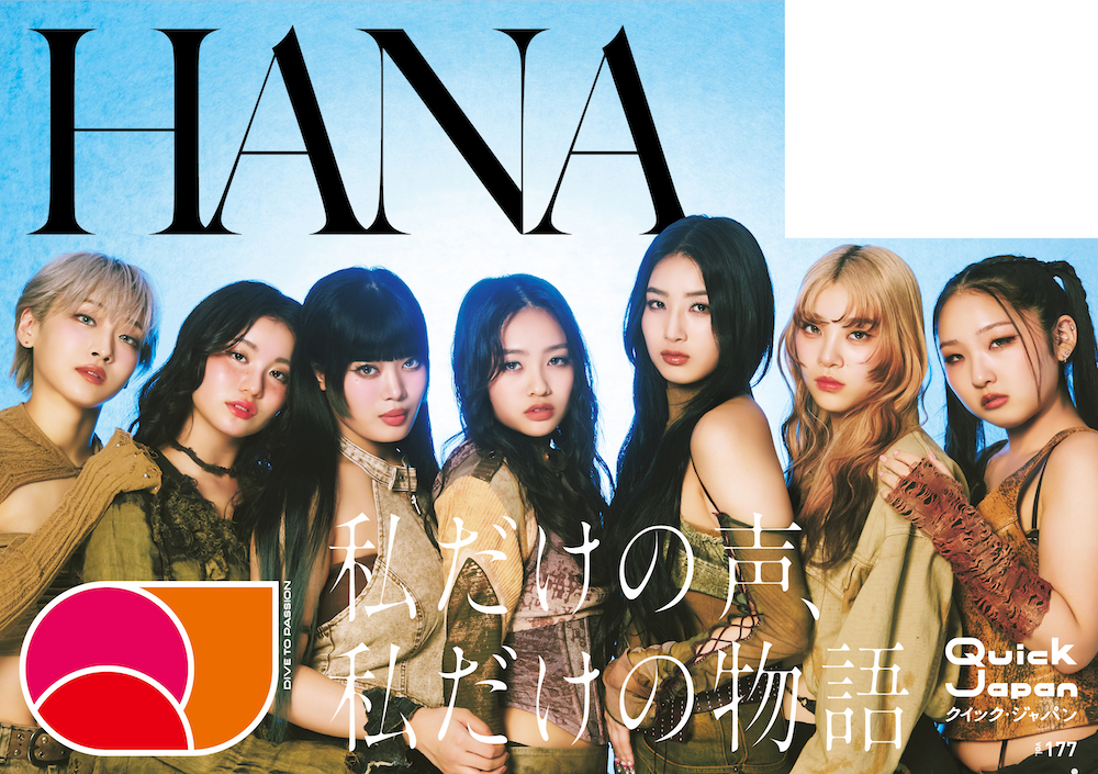HANAの『Quick Japan』vol.177、バックカバー＆トビラ写真を公開