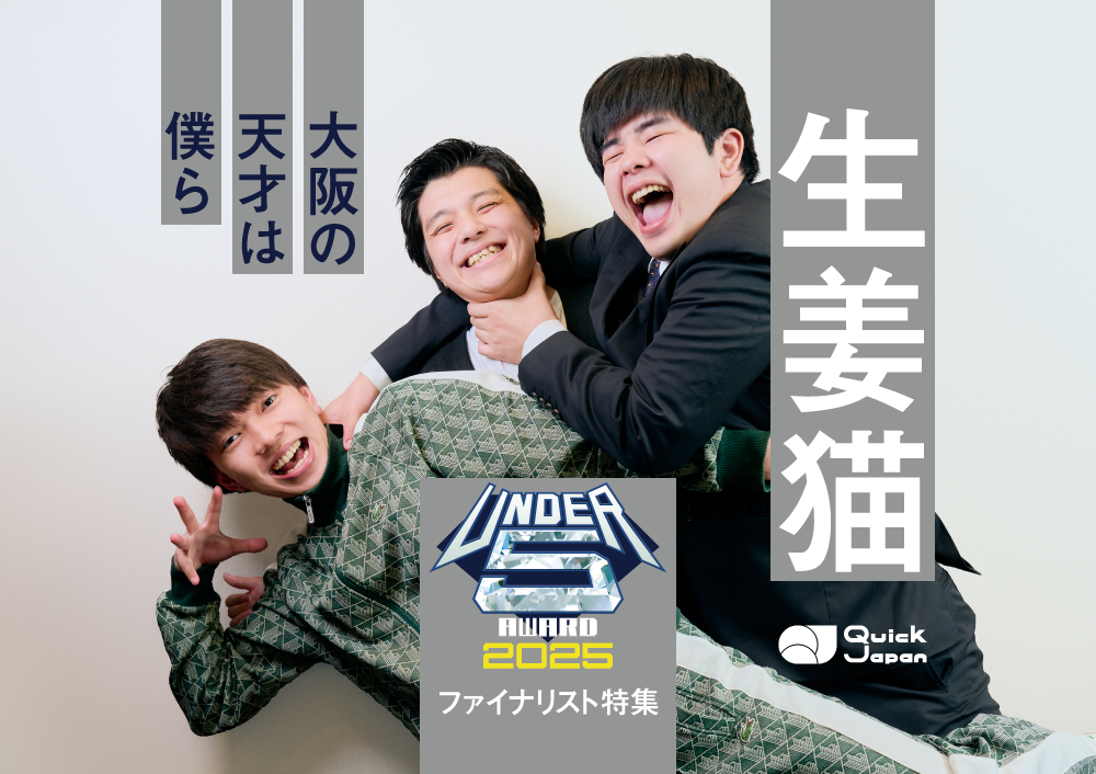 幼なじみトリオ・生姜猫「大阪の天才は僕ら、東京の天才には負けない
