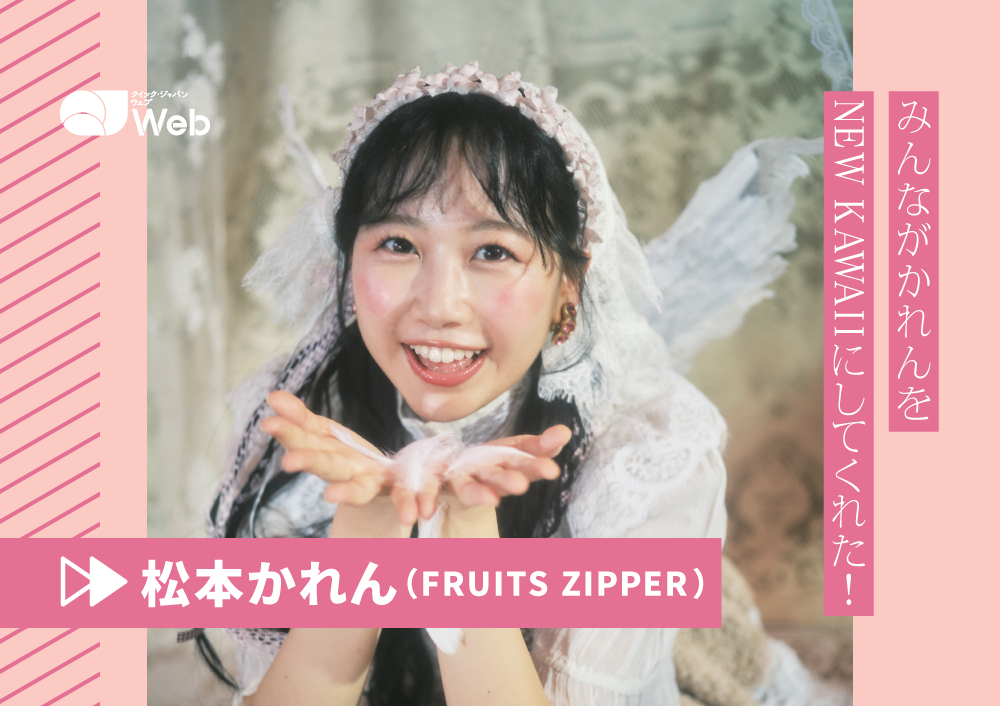 FRUITS ZIPPER】松本かれん「みんなが褒めてくれたから