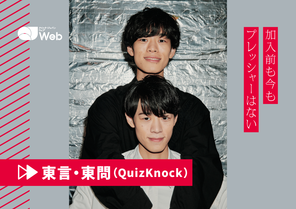 クイズ界最強の双子”東問・東言「QuizKnockは自己表現を認めてくれる場