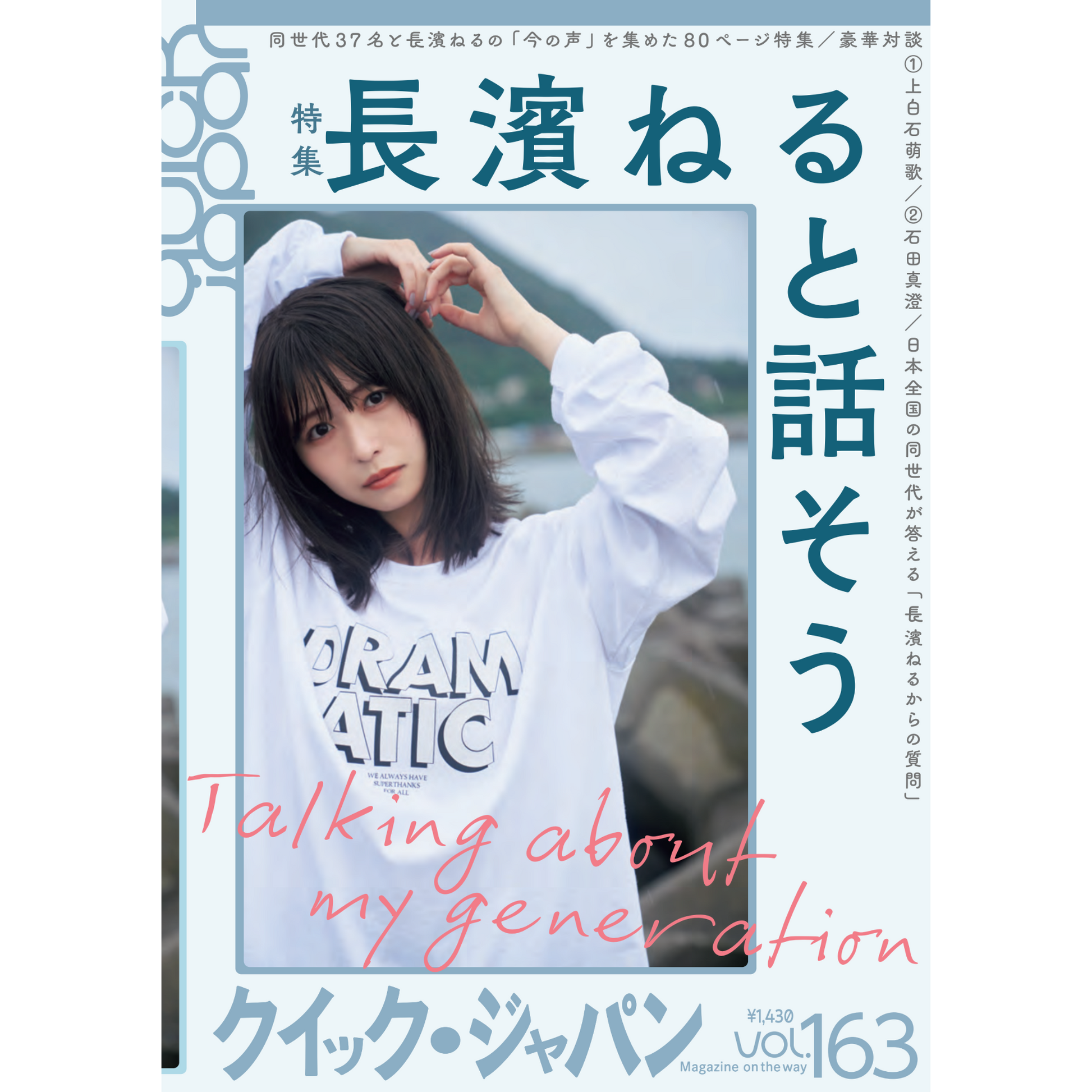 Quick Japan』vol.163（表紙：長濱ねる） – QJストア