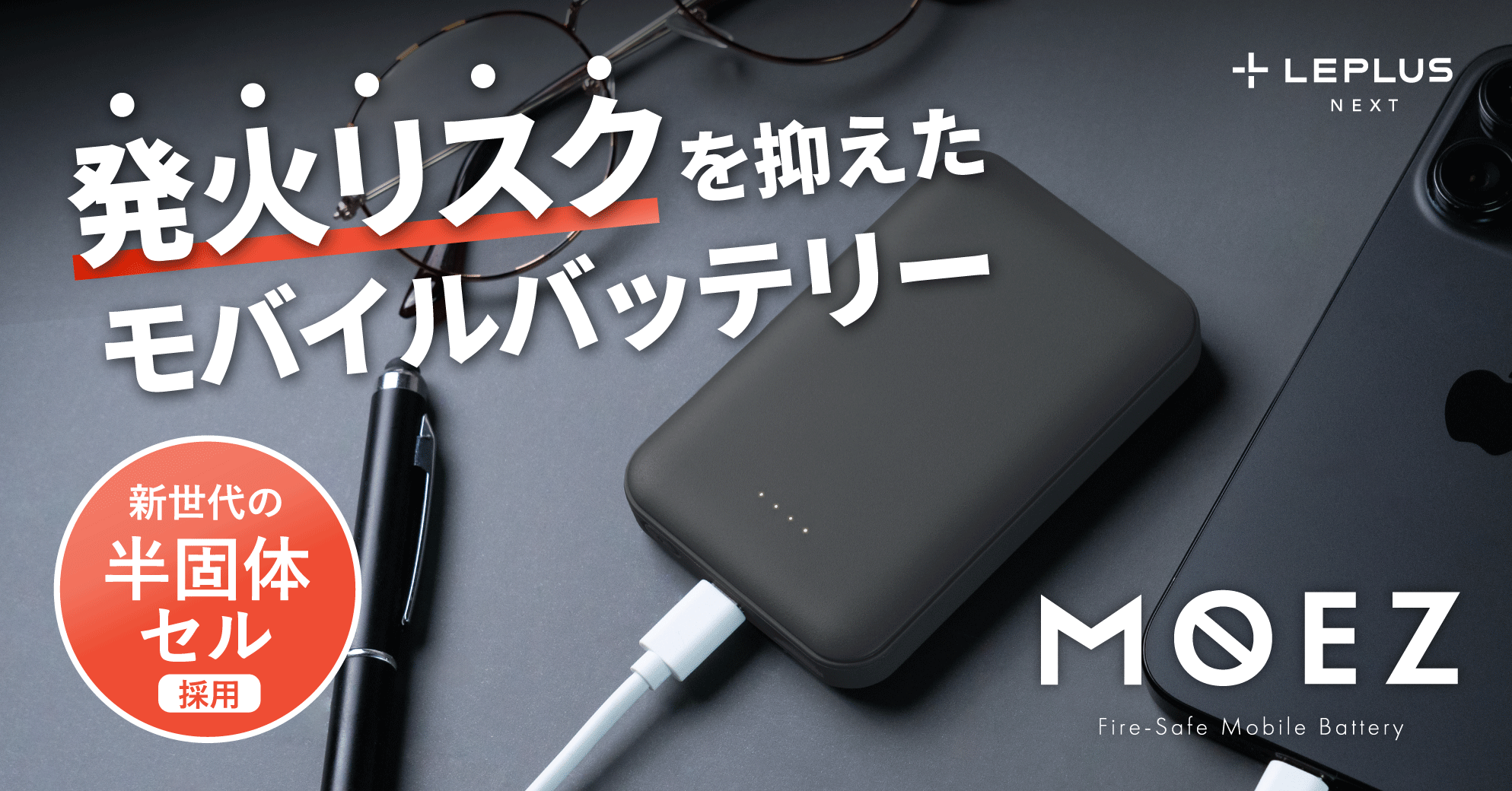 発火リスクを抑えたモバイルバッテリー「MOEZ」 5000mAh 半固体