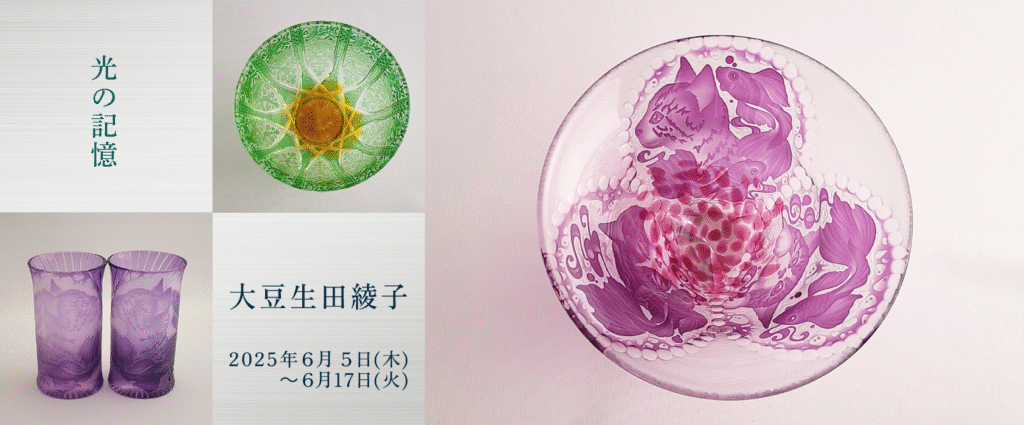 大豆生田綾子「光の記憶」2025年6月5日(木)～6月17日(火) - Quadrivium