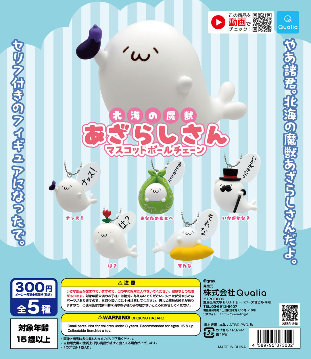 北海の魔獣あざらしさん マスコットボールチェーン | Qualia