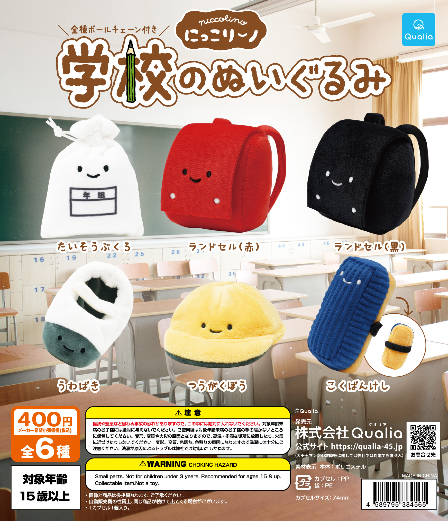 にっこりーノ 学校のぬいぐるみ | Qualia