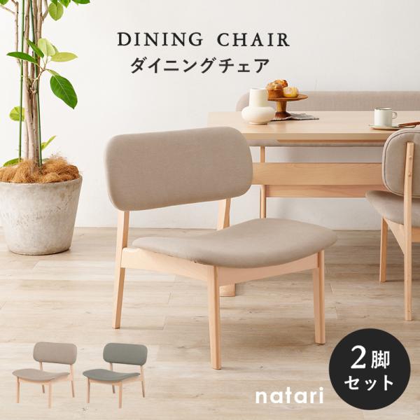 ダイニングチェア [2脚セット] natari | おしゃれな家具・インテリア