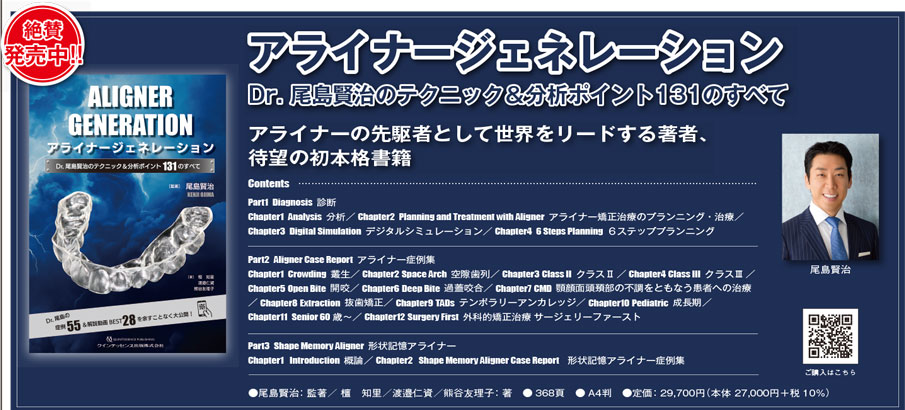 アライナー矯正の“バイブル”誕生！ ～矯正治療の未来がここにある