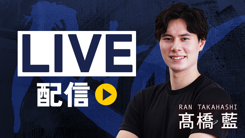 髙橋藍オフィシャルサポーターズクラブ