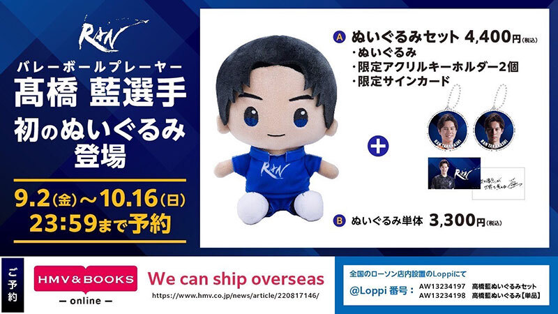 髙橋藍監修のオリジナルぬいぐるみセットが予約受付中！