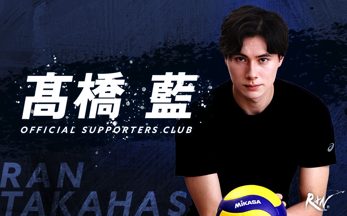 髙橋藍オフィシャルサポーターズクラブ