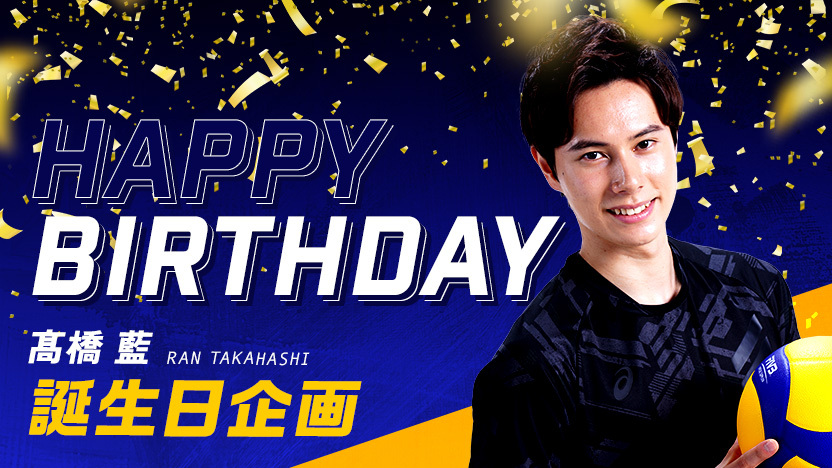 髙橋藍誕生日企画のお知らせ