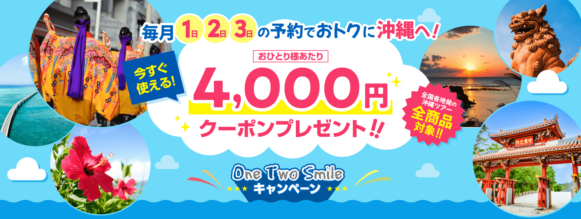 OneTwoSmileキャンペーン【毎月1〜3日限定】｜沖縄ツーリスト