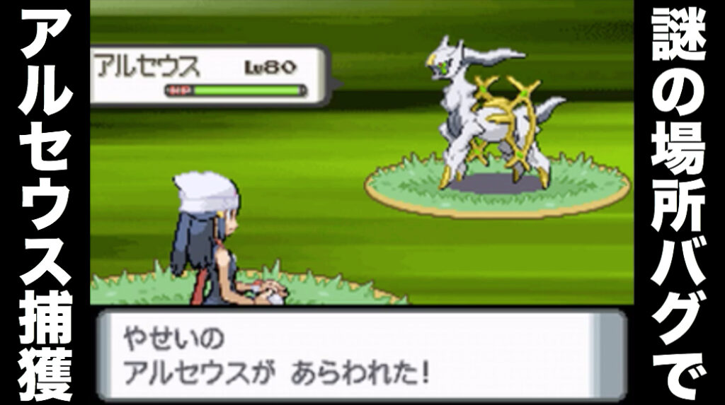 なぞのばしょバグでアルセウスを入手する方法 | ラビットのゲームブログ