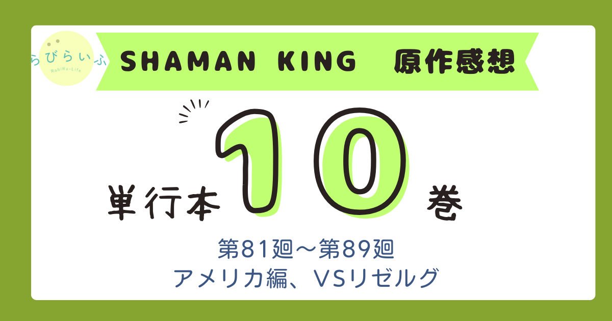 第9巻】道家編！人気の葉アン77廻も！シャーマンキング無印原作感想