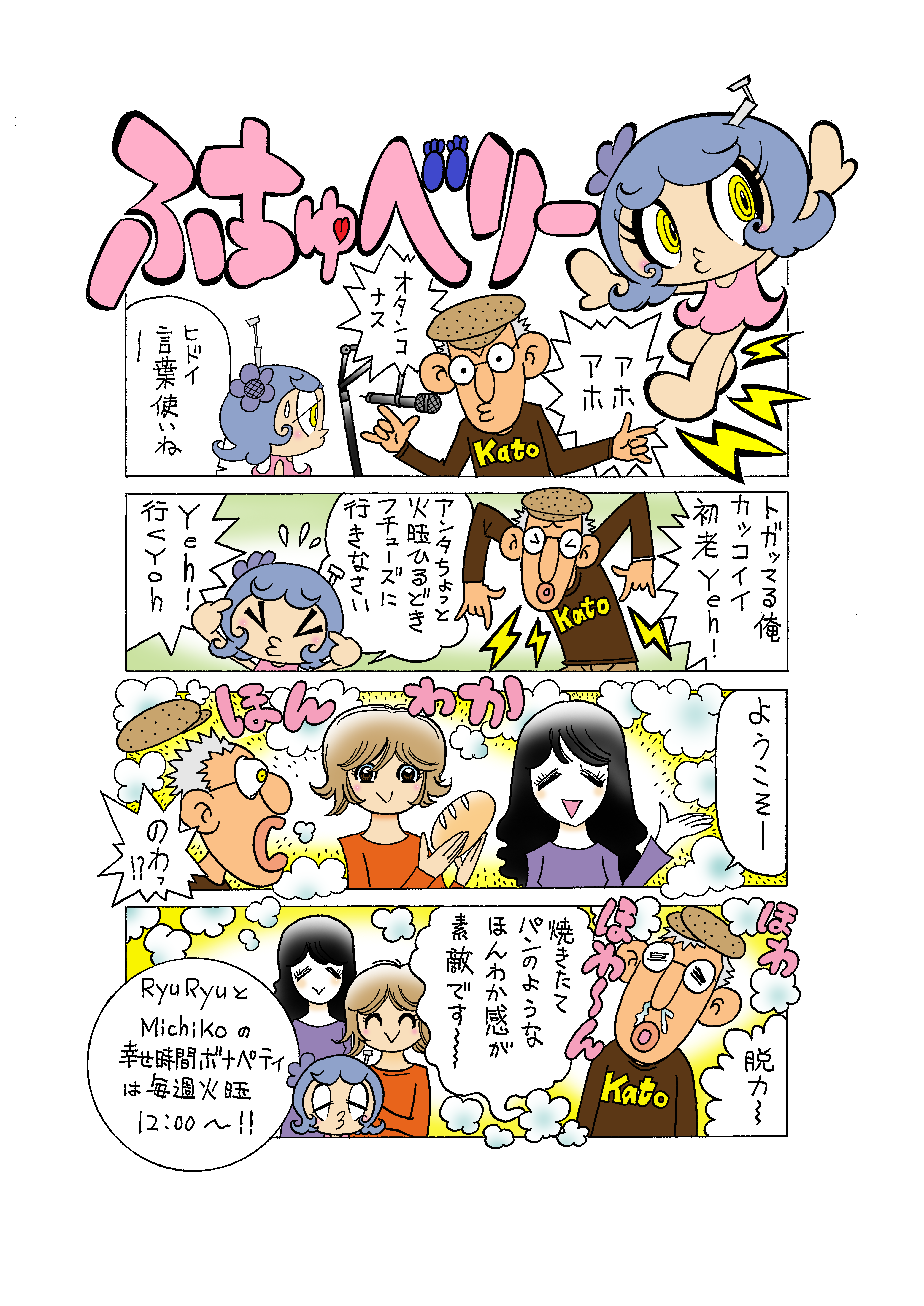 Comics（4コマ漫画） | ラジオフチューズ（FM87.4MHz）