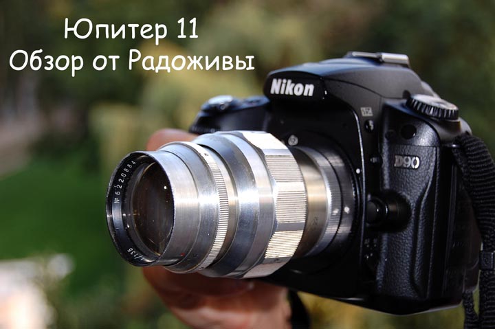 Overview of the lens Jupiter 11. Photos on Jupiter 11 4 135 mm