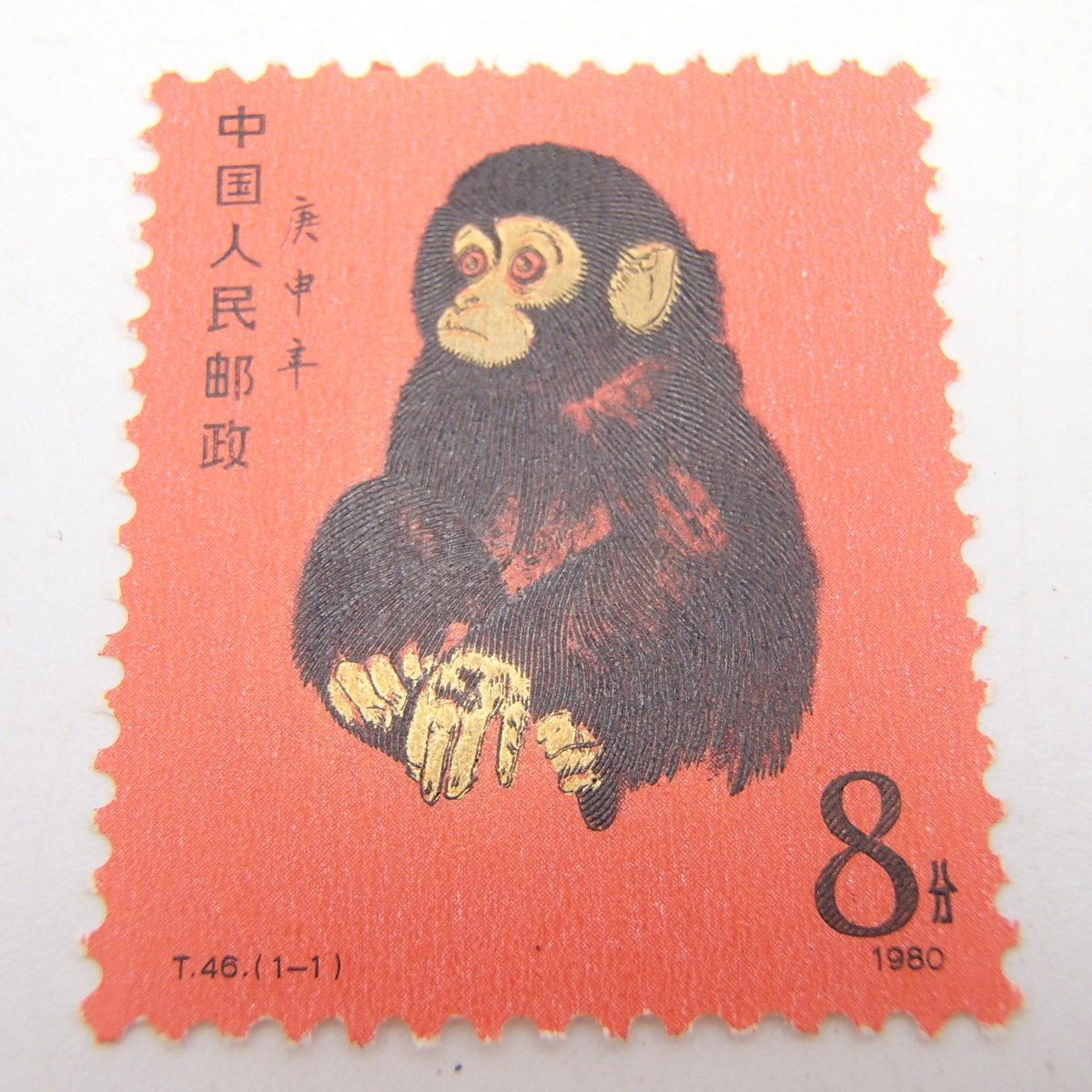 中国切手の赤猿を高額買取しました！ 新潟県のお客様 - 買取のラフテル