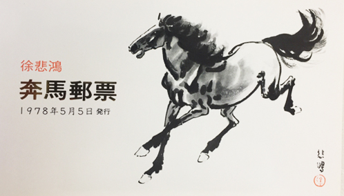 馬」の中国切手（T28m 徐悲鴻）とは - 買取のラフテル