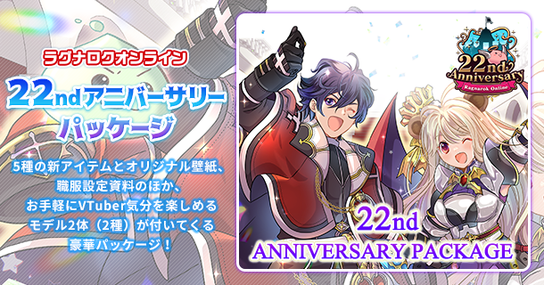 22ndアニバーサリーパッケージ | ラグナロクネットストア | ラグナロク