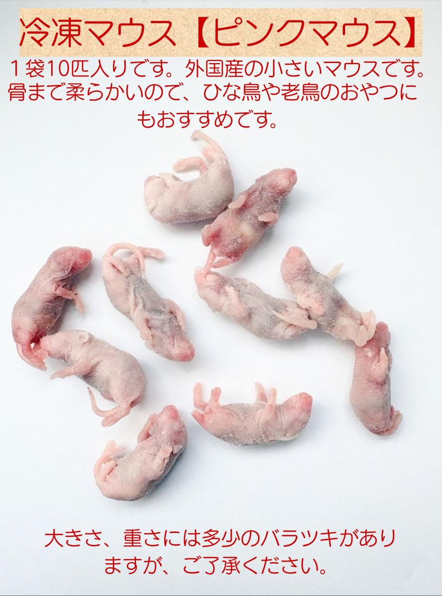 ひ 送料無料 冷凍ピンクマウスL200匹 ピンクマウスM100匹 ひ 送料無料