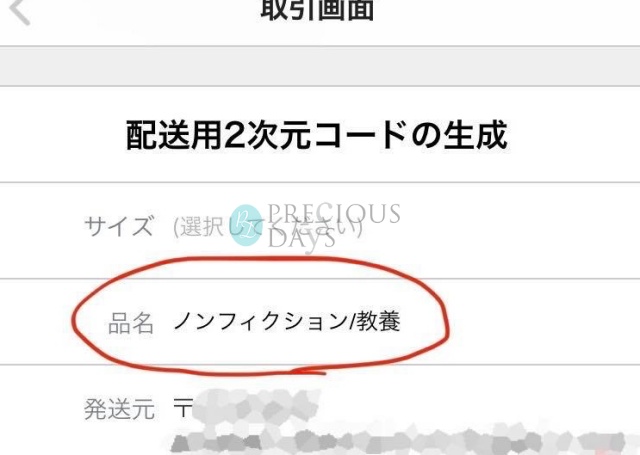 メルカリ】誤発送を防ぐ一工夫 - PRECIOUS DAYS