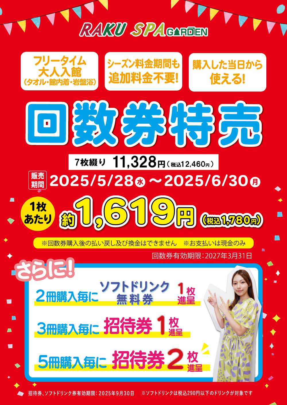 ✨回数券特売キャンペーンのお知らせ✨【5/28(水)～6/30(月)】｜RAKU